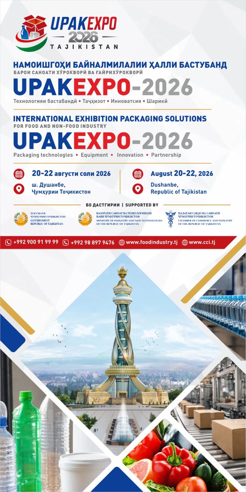 نمایشگاه بین المللی صنایع غذایی ، چاپ و بسته بندی تاجیکستان  UPAKEXPO Exhibition2026